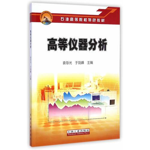 高等儀器分析