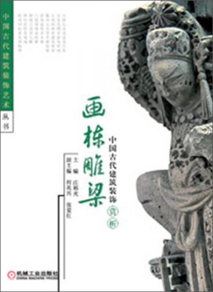 中国古代建筑装饰艺术丛书：中国古代建筑装饰赏析·画栋雕梁