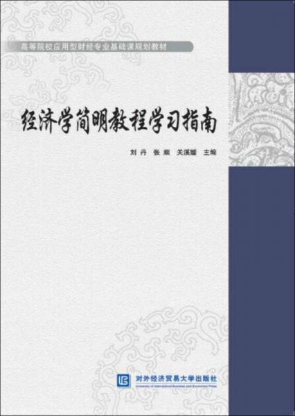 經(jīng)濟(jì)學(xué)簡明教程學(xué)習(xí)指南
