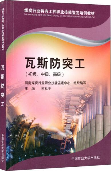 瓦斯防突工（初級、中級、高級）/煤炭行業(yè)特有工種職業(yè)技能鑒定培訓(xùn)教材