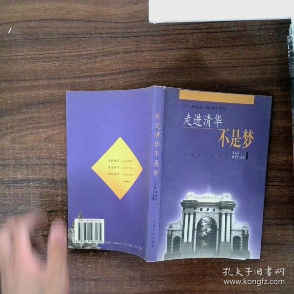 走進(jìn)清華不是夢(mèng):一個(gè)家庭成功的教育范例