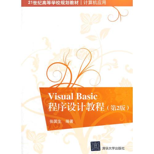 Visual Basic 程序設(shè)計(jì)教程 第2版  21世紀(jì)高等學(xué)校規(guī)劃教材·計(jì)算機(jī)應(yīng)用