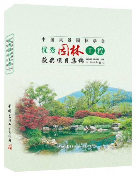 中国风景园林学会优秀园林工程获奖项目集锦·2015年卷
