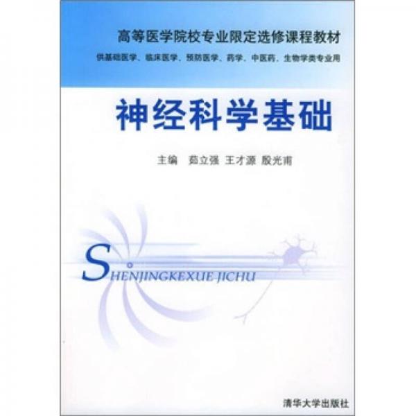 神經(jīng)科學基礎