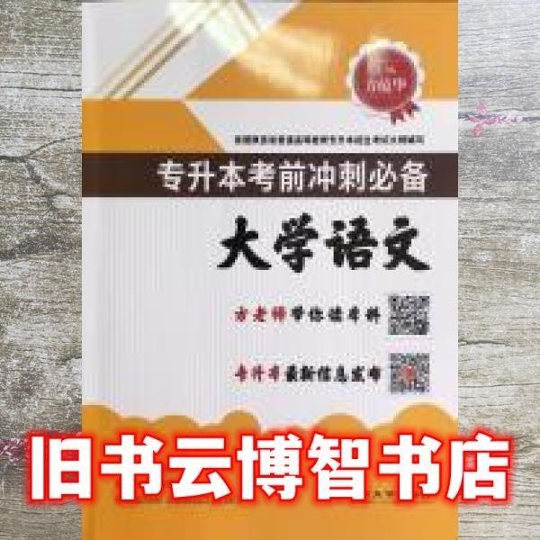大學(xué)語(yǔ)文專升本考前沖刺必備 方蘊(yùn)華 西北大學(xué)出版社 9787560428581