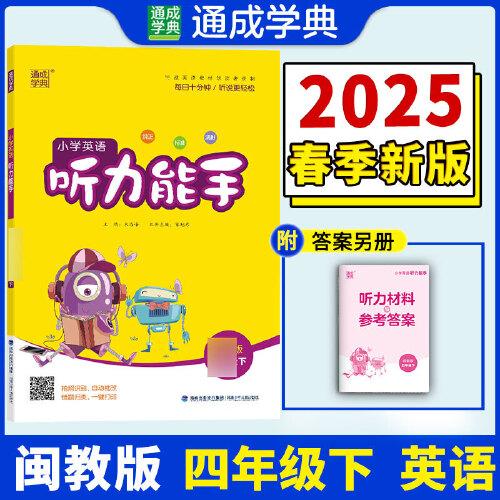 25春小學英語聽力能手 4年級下·閩教版福建教育版