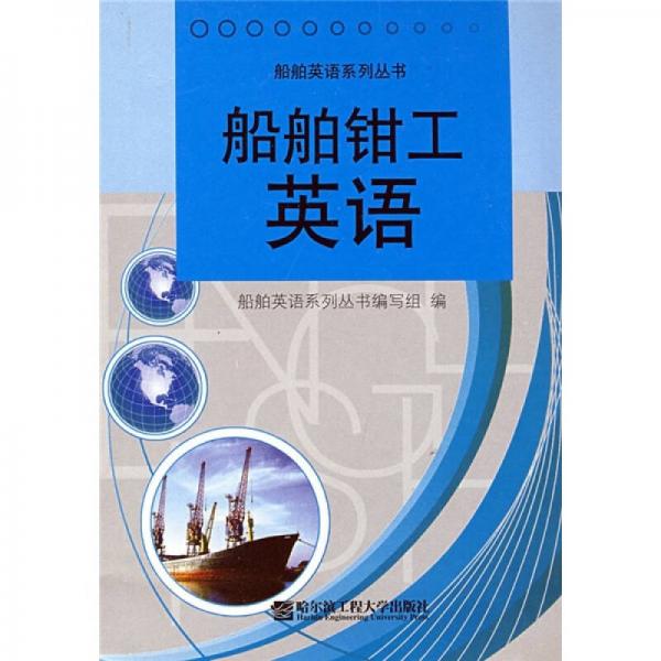 船舶英语系列丛书：船舶钳工英语