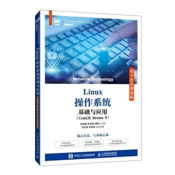 Linux操作系統(tǒng)基礎(chǔ)與應(yīng)用(網(wǎng)絡(luò)技術(shù)CentOS Stream9電子活頁微課版工業(yè)和信息化精品系列教材)