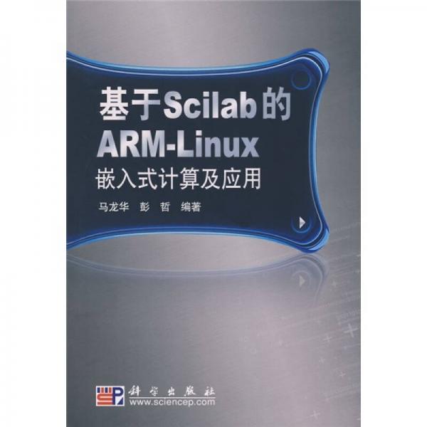 基于Scilab的ARM-Linux嵌入式計(jì)算及應(yīng)用