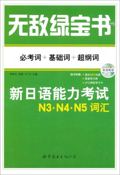 无敌绿宝书：新日语能力考试N3、N4、N5词汇 （必考词+基础词+超纲词）