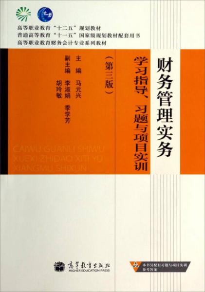 財務(wù)管理實務(wù)學(xué)習(xí)指導(dǎo)習(xí)題與項目實訓(xùn)（第3版）/高等職業(yè)教育財務(wù)會計專業(yè)系列教材