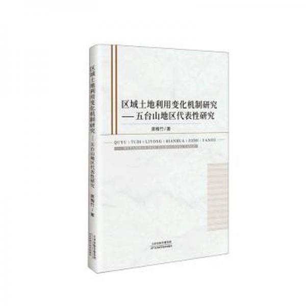 區(qū)域土地利用變化機(jī)制研究-五臺(tái)山地區(qū)代表性研究