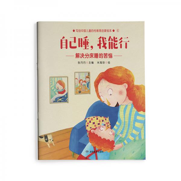 自己睡，我能行寫給中國兒童的原創(chuàng)性教育啟蒙繪本，讓爸爸媽媽在對孩子進(jìn)行“性教育”時不再遮遮掩掩