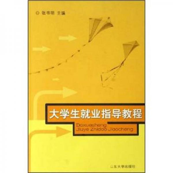 大學生就業(yè)指導教程
