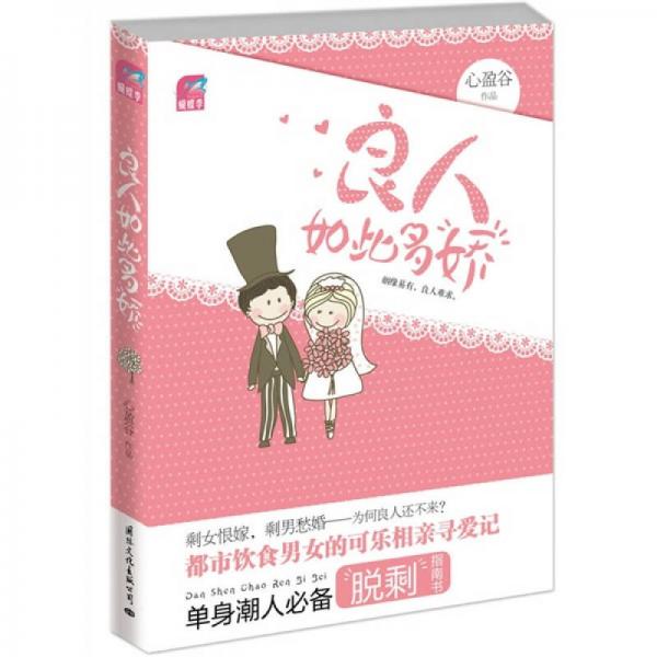 良人如此多嬌