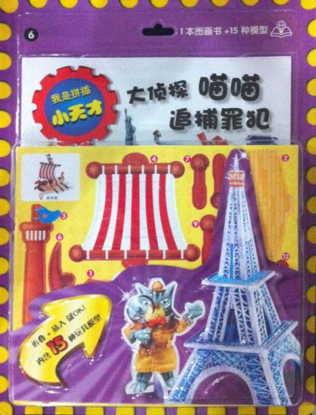 我是拼插小天才：大偵探喵喵追捕罪犯6