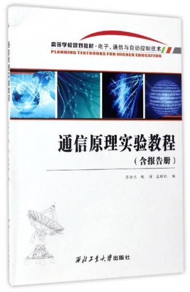 通信原理实验教程（附报告册）/高等学校规划教材·电子通信与自动控制技术