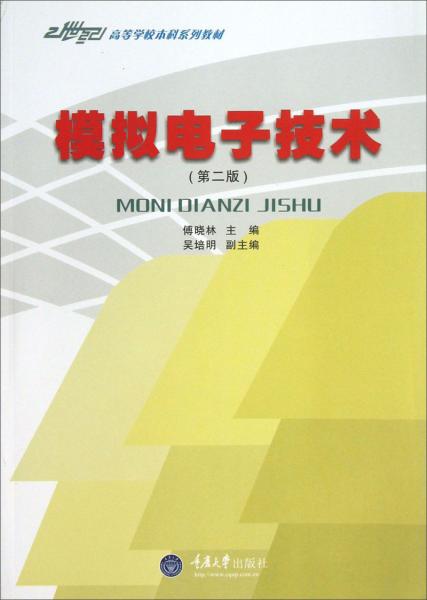 模擬電子技術(shù)——21世紀(jì)高等學(xué)校本科系列教材