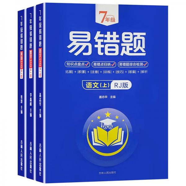 7年級易錯題語文+數(shù)學(xué)英語上冊RJ版【全3冊】帶答案初中語數(shù)英課外練習(xí)冊七年級中考基礎(chǔ)知識提高訓(xùn)練
