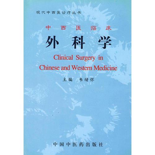 中西医临床外科学（精）——现代中西医诊疗丛书