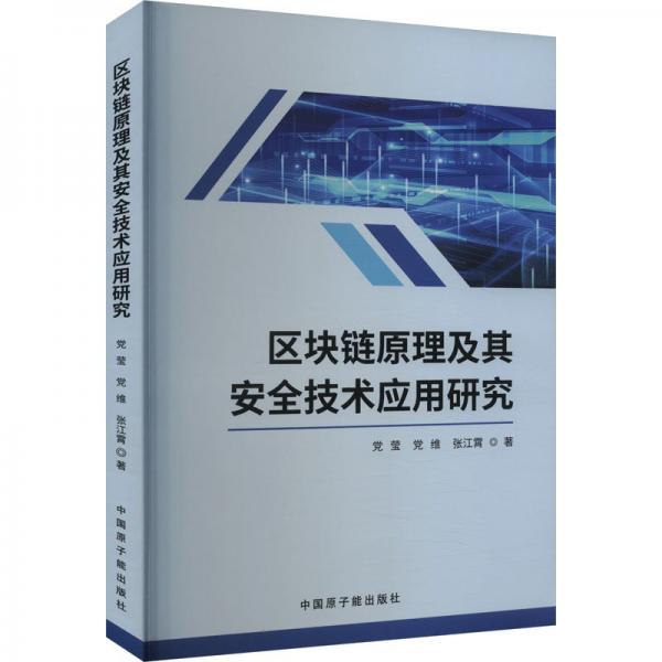 区块链原理及其安全技术应用研究