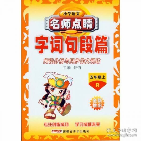 小学语文字词句段篇. 五年级