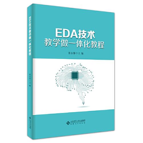 EDA技術(shù)教學(xué)做一體化教程