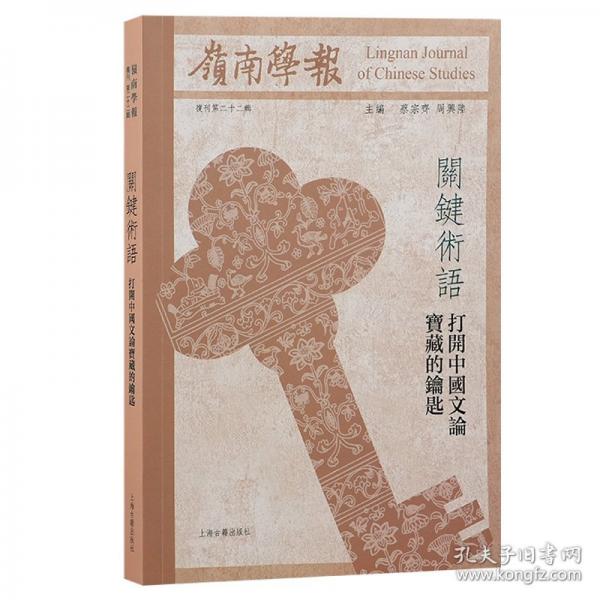 岭南学报复刊第二十二辑——关键术语：打开中国文论宝藏的钥匙