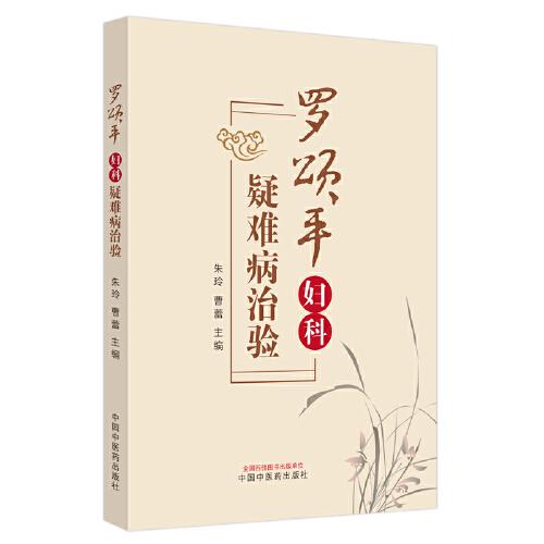 羅頌平婦科疑難病治驗