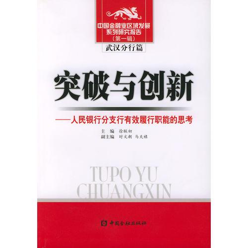突破與創(chuàng)新：人民銀行分支行有效履行職能的思考——中國金融業(yè)區(qū)域發(fā)展系列研究報告（第一輯）