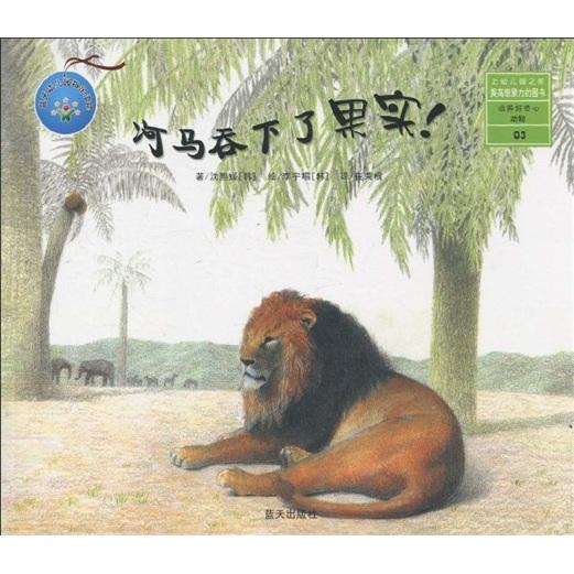 培養(yǎng)好奇心系列之河馬吞下了果實(shí)