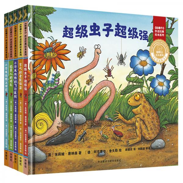 聪明豆绘本精装版：《咕噜牛》作者经典系列