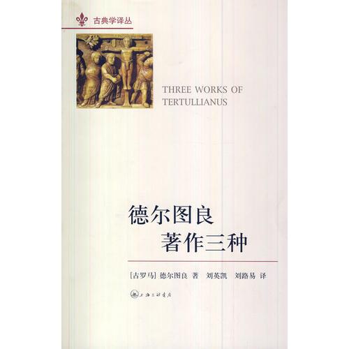 德爾圖良著作三種