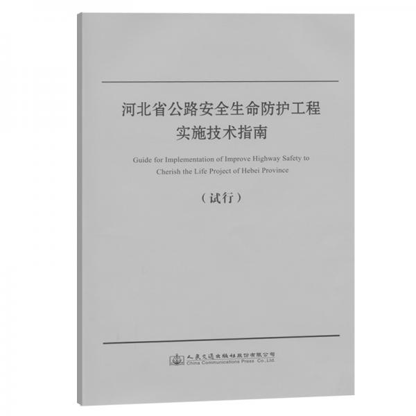 河北省公路安全生命防護工程實施技術(shù)指南
