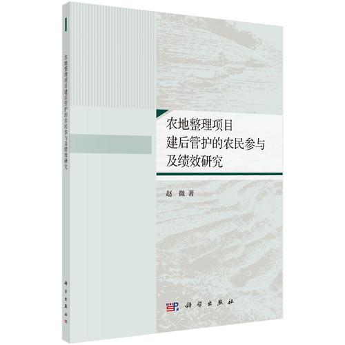 农地整理项目建后管护的农民参与及绩效研究