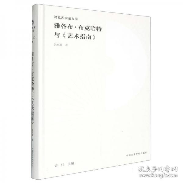 雅各布·布克哈特與藝術(shù)指南(精)/視覺藝術(shù)東方學(xué)
