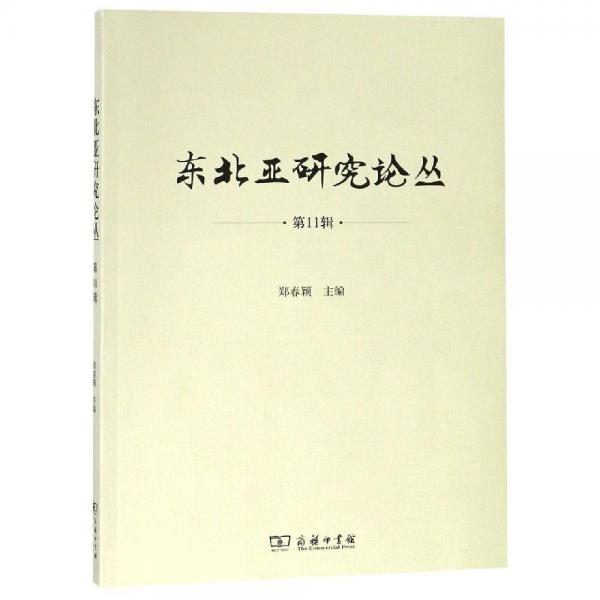 東北亞研究論叢(第11輯) 