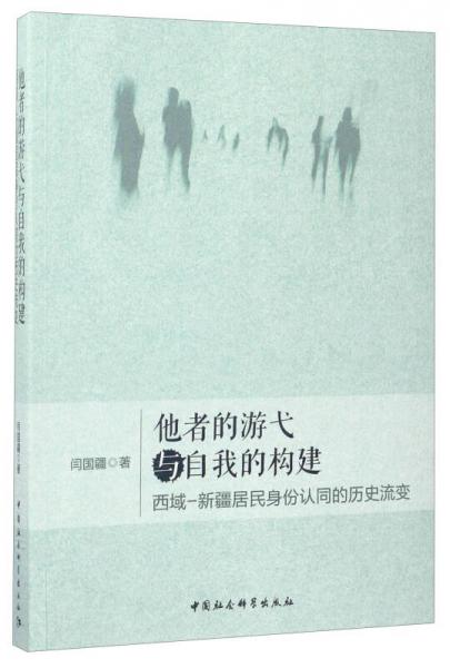 他者的游弋與自我的構(gòu)建：西域-新疆居民身份認(rèn)同的歷史流變