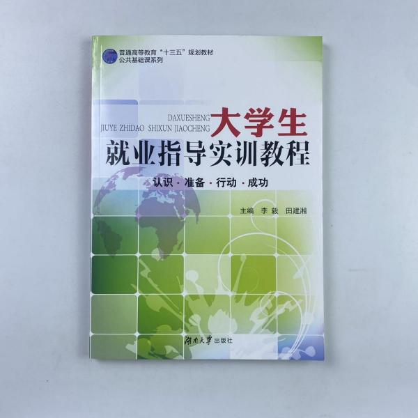 大學(xué)生就業(yè)指導(dǎo)實(shí)訓(xùn)教程: 認(rèn)識·準(zhǔn)備·行動·成功 李毅 田建湘主編 湖南大學(xué)出版社 9787566711984