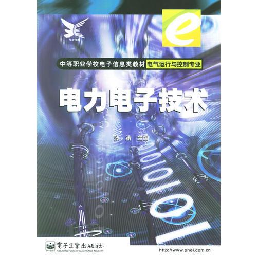 电力电子技术(电气运行与控制专业)/中等职业学校电子信息类教材