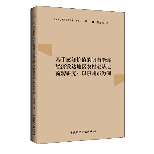 基于感知價(jià)值的閩南沿海經(jīng)濟(jì)發(fā)達(dá)地區(qū)農(nóng)村宅基地流轉(zhuǎn)研究：以泉州市為例