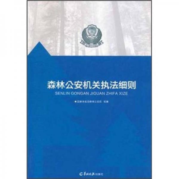 森林公安機(jī)關(guān)執(zhí)法細(xì)則