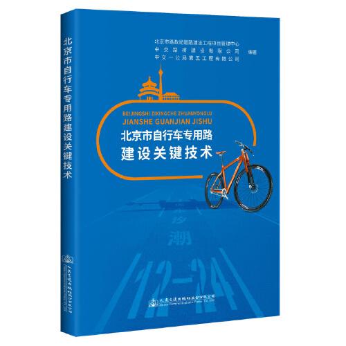 北京市自行車專用路建設關鍵技術