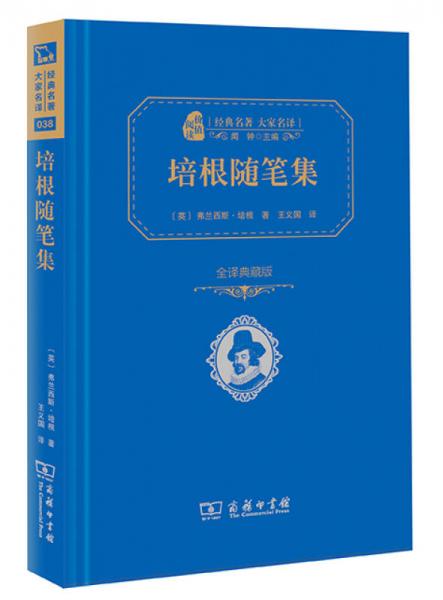 经典名著 大家名译：培根随笔集