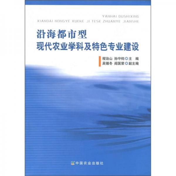 沿海都市型現(xiàn)代農業(yè)學科及特色專業(yè)建設