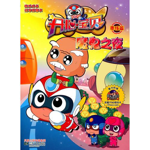 開心寶貝之責(zé)任篇  魔鬼之夜