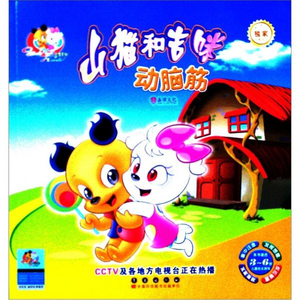 山貓和吉咪：動(dòng)腦筋