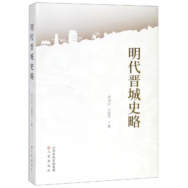 明代晉城史略 