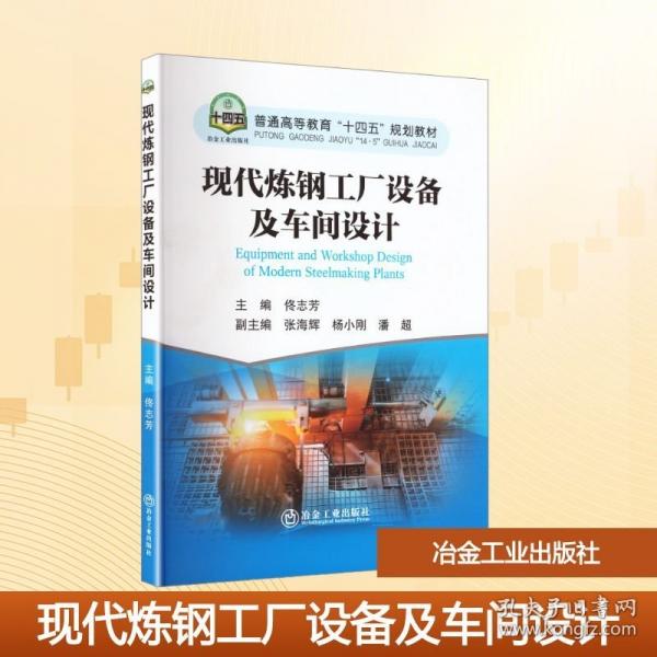 现代炼钢工厂设备及车间设计