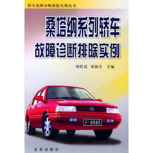 桑塔納系列轎車故障診斷排除實例——轎車故障診斷排除實例叢書